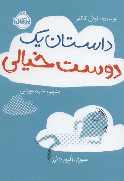 داستان یک دوست خیالی